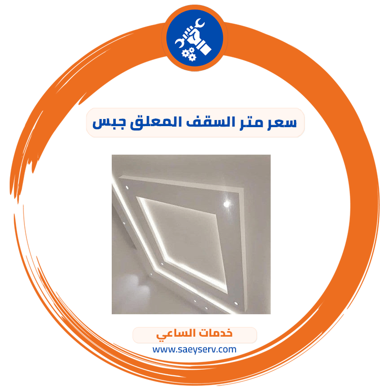 سعر متر السقف المعلق جبس