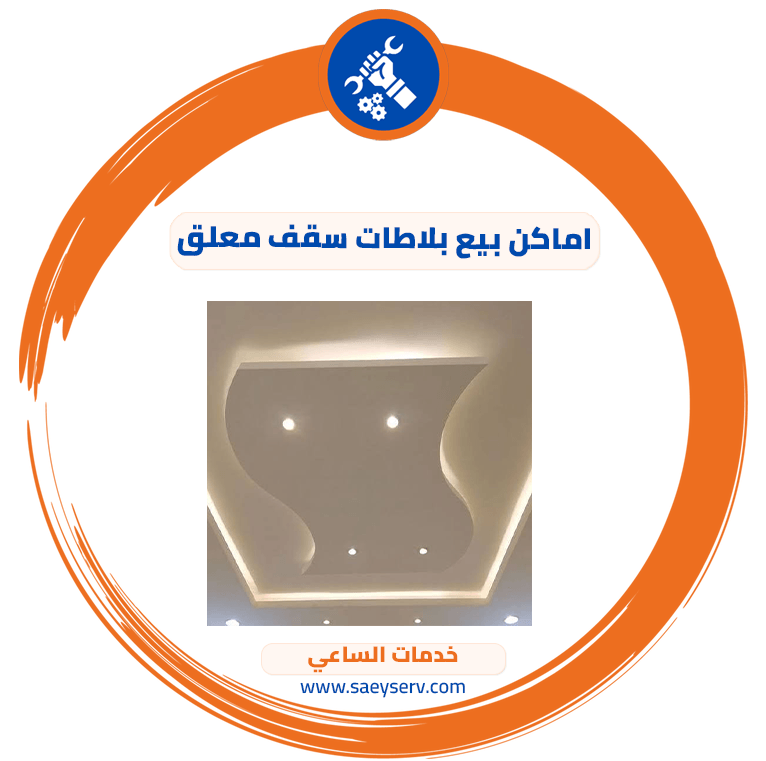 اماكن بيع بلاطات سقف معلق