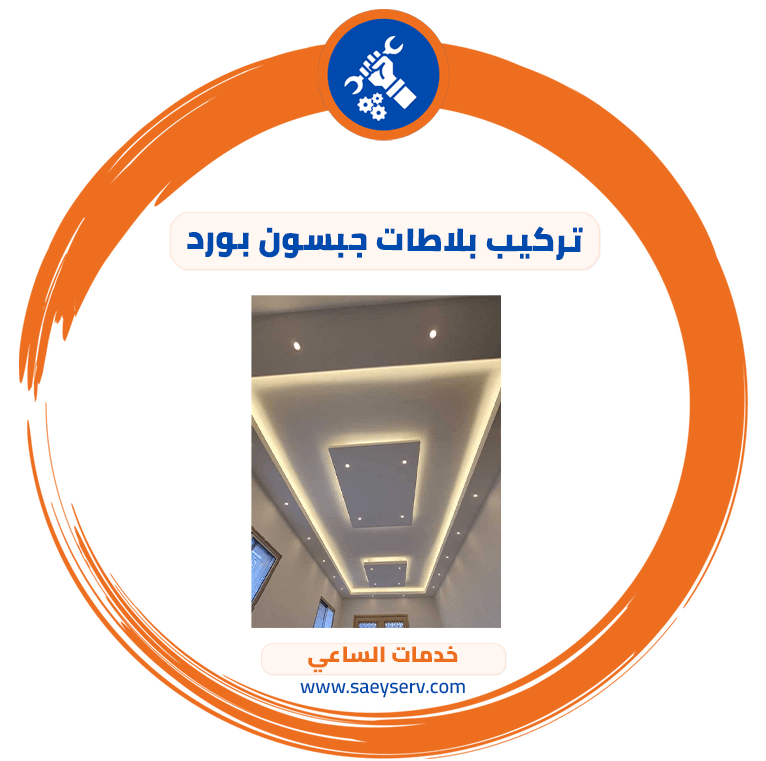 تركيب بلاطات جبسون بورد