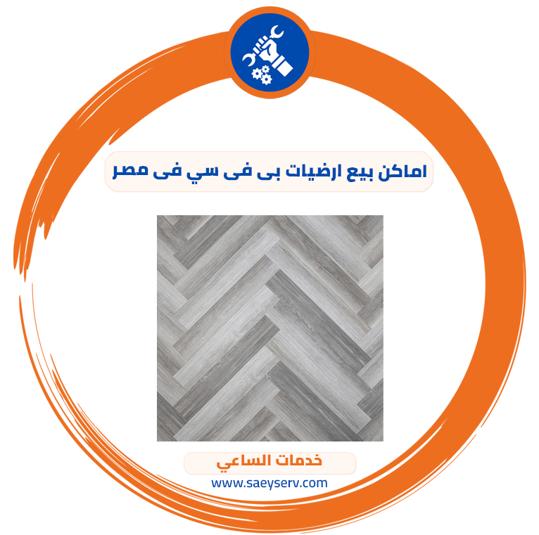 اماكن بيع ارضيات pvc في مصر