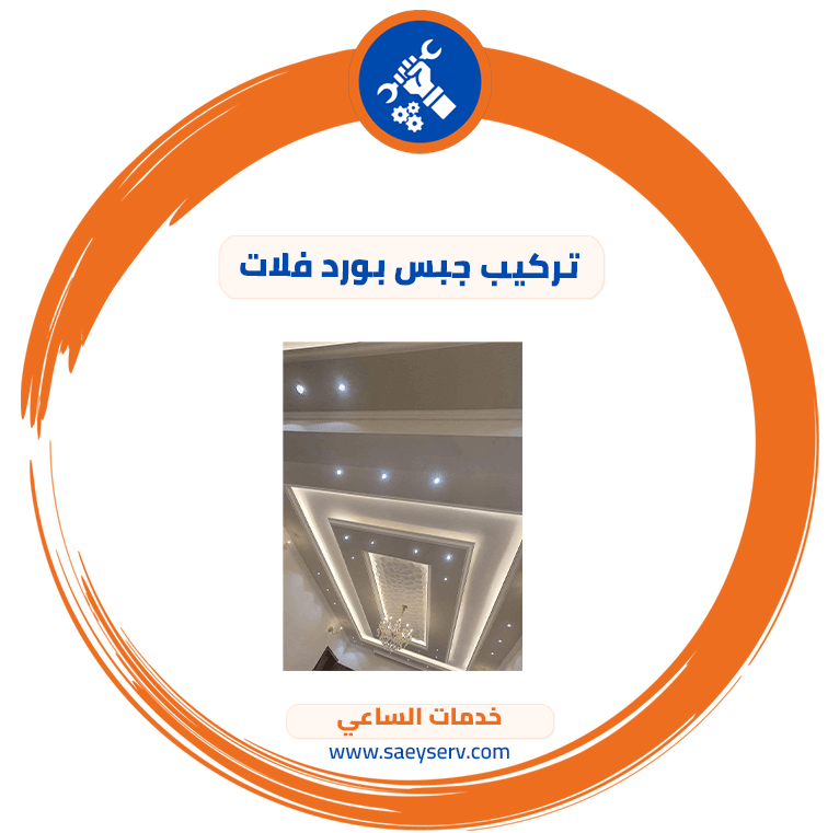 تركيب جبس بورد فلات