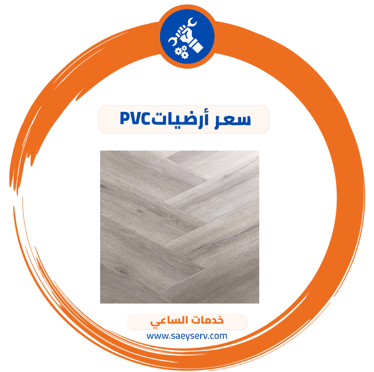 سعر أرضيات PVC