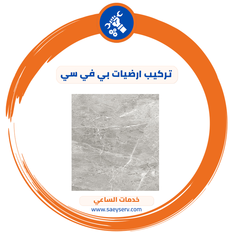 تركيب ارضيات بي في سي