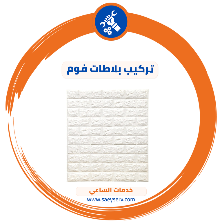 تركيب بلاطات فوم