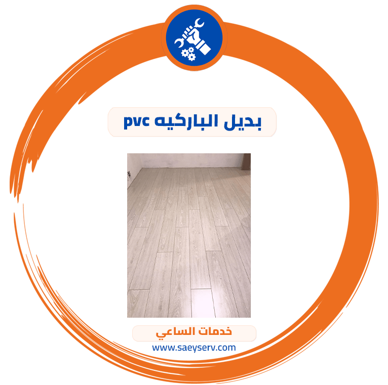 بديل الباركيه pvc