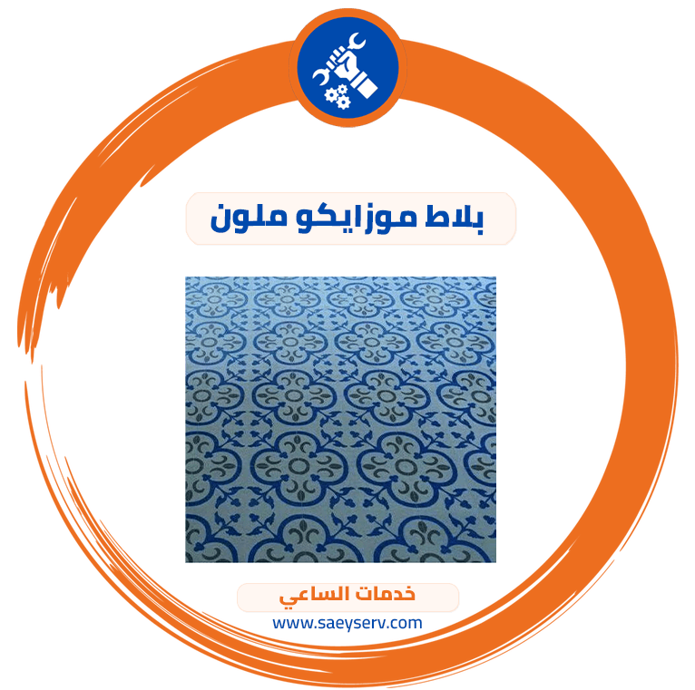 بلاط موزايكو ملون