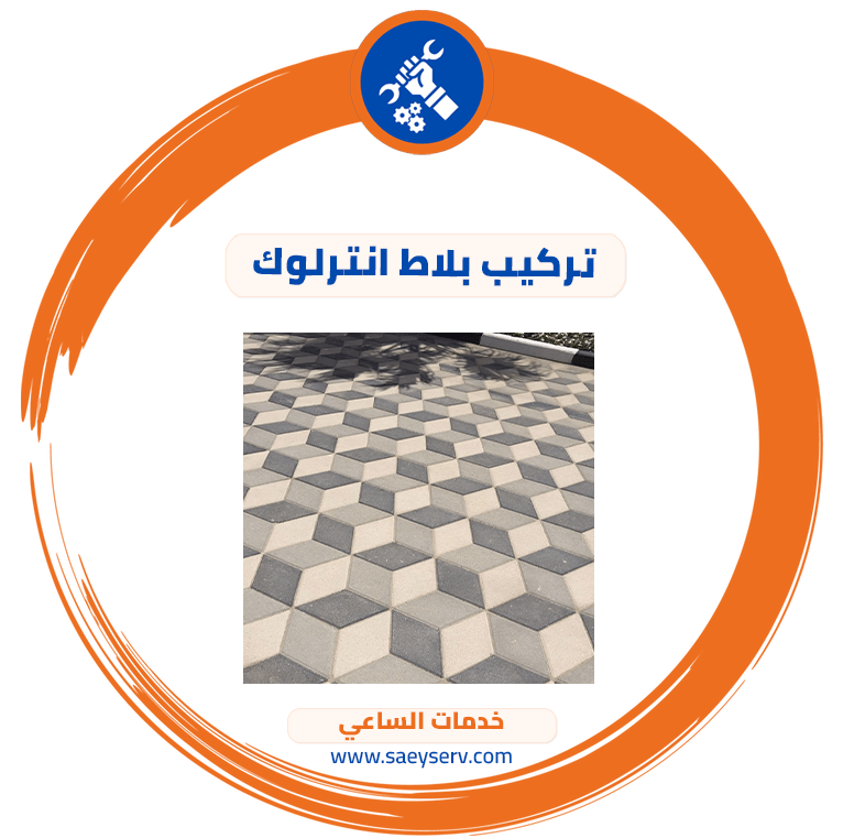 تركيب بلاط انترلوك