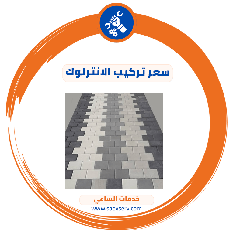 سعر تركيب الانترلوك