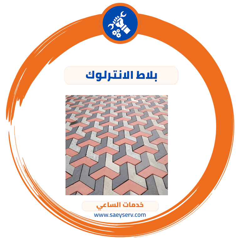 بلاط الانترلوك