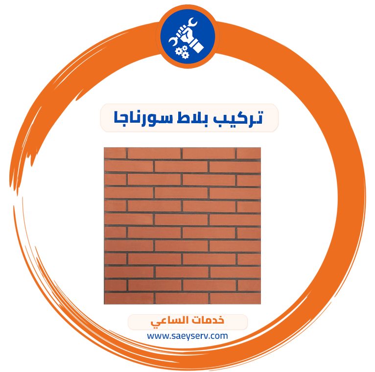 تركيب بلاط سورناجا