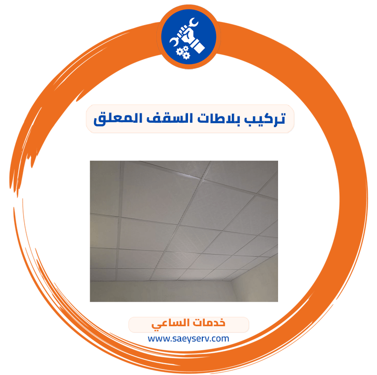 تركيب بلاطات السقف المعلق