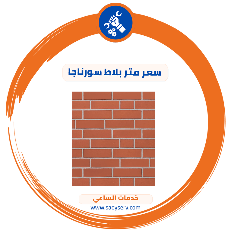 سعر متر بلاط سورناجا