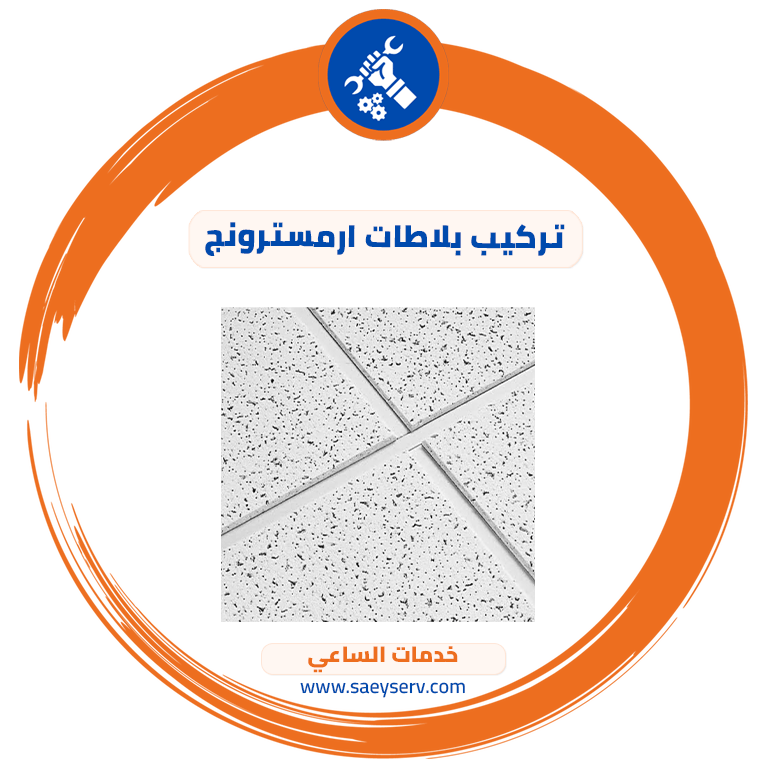 تركيب بلاطات ارمسترونج