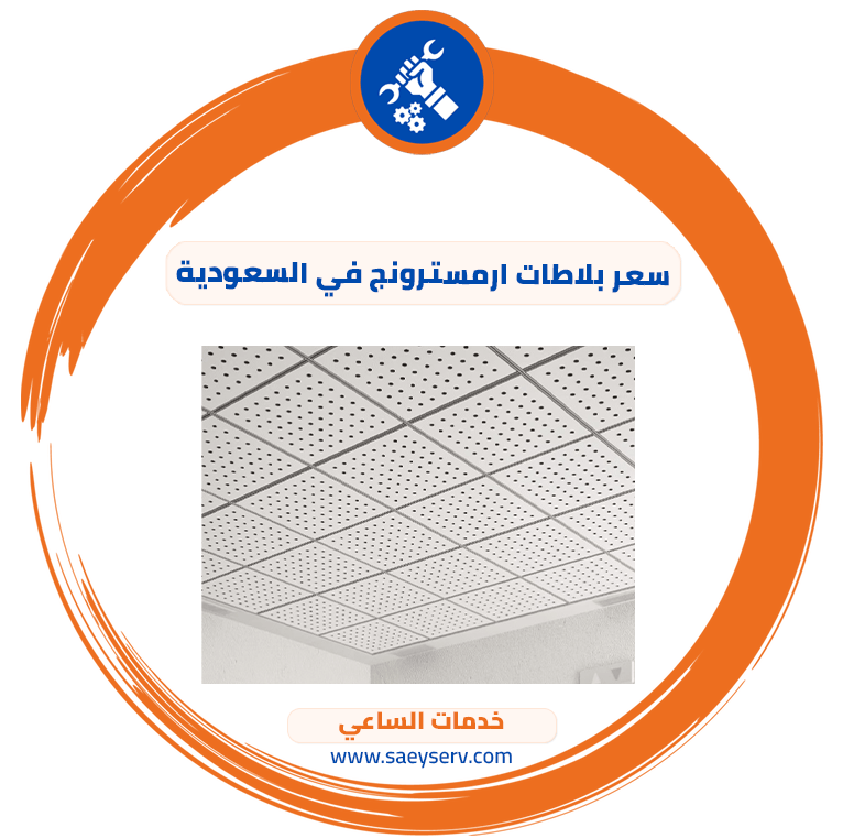 سعر بلاطات ارمسترونج في السعودية
