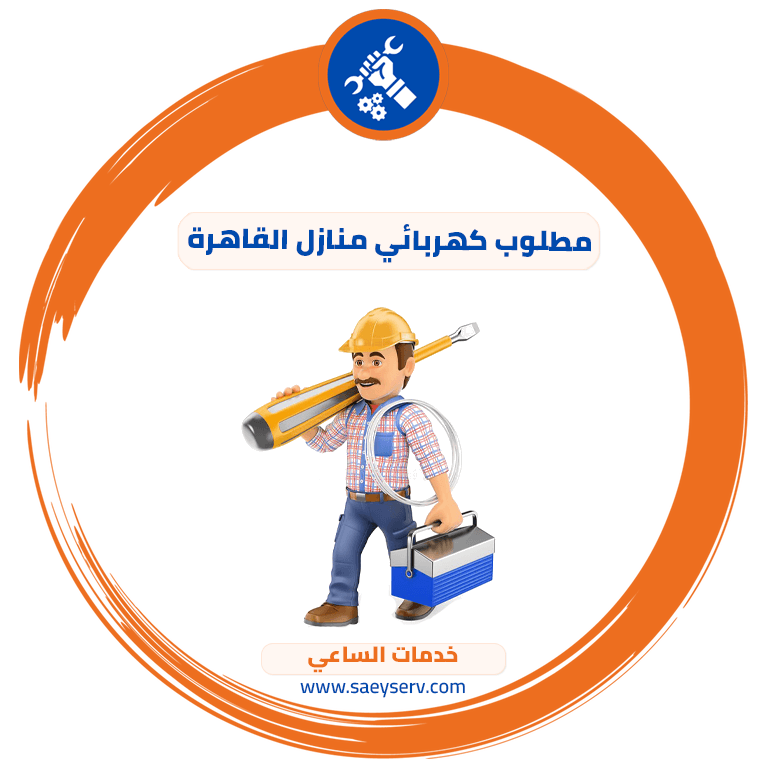 مطلوب كهربائي منازل القاهرة