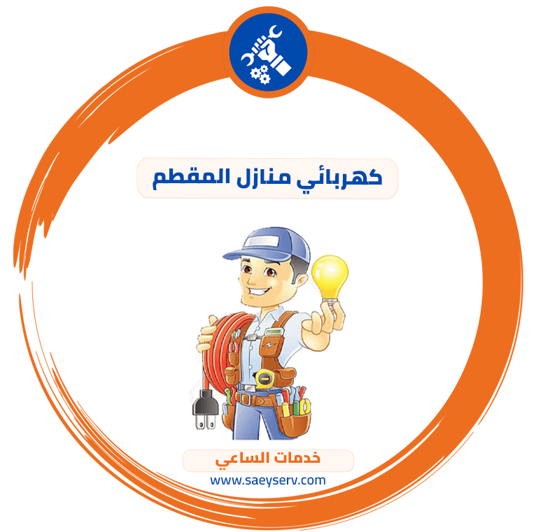 كهربائي منازل المقطم