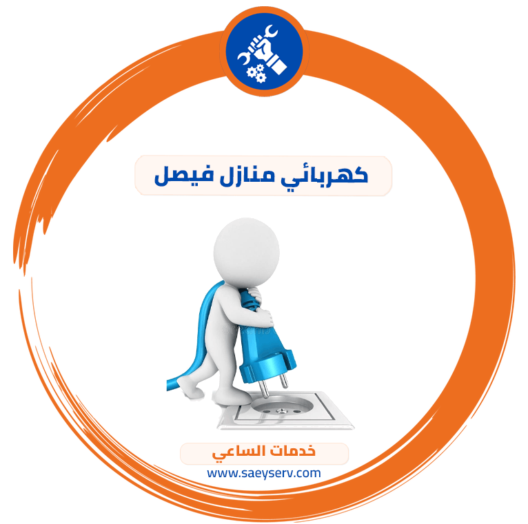 كهربائي منازل فيصل