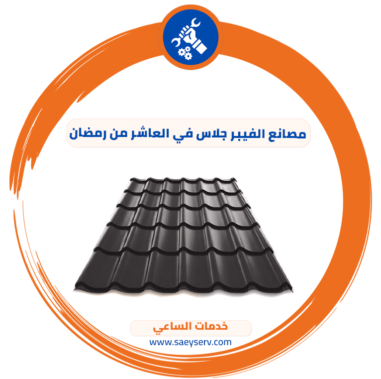 مصانع الفيبر جلاس في العاشر من رمضان