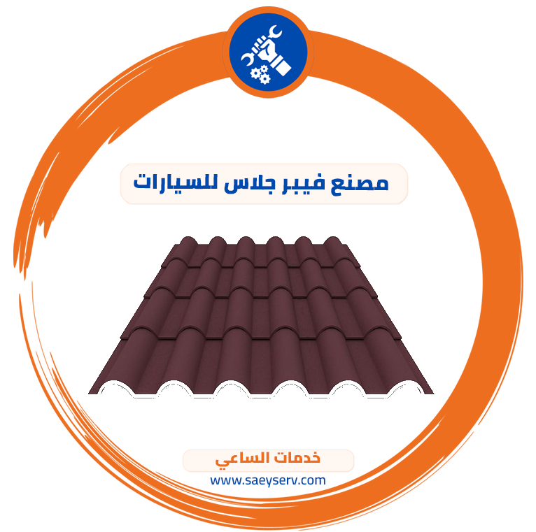 مصنع فيبر جلاس للسيارات