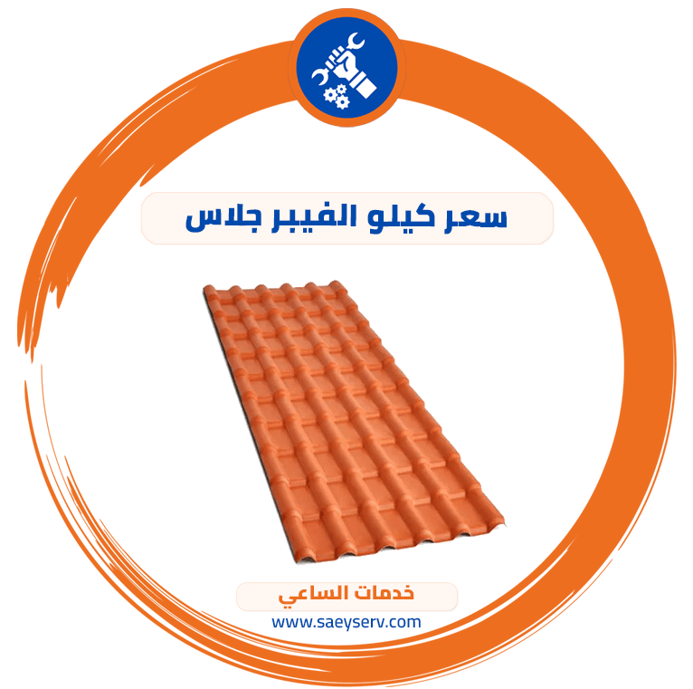 سعر كيلو الفيبر جلاس