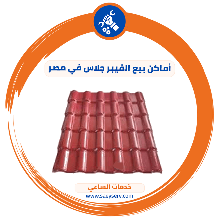 أماكن بيع الفيبر جلاس في مصر