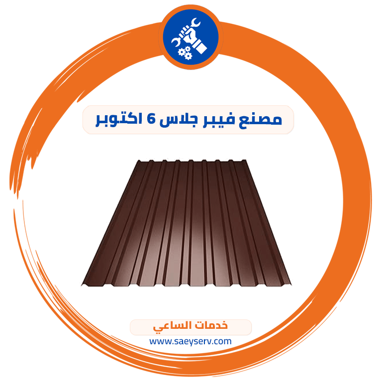 مصنع فيبر جلاس 6 اكتوبر