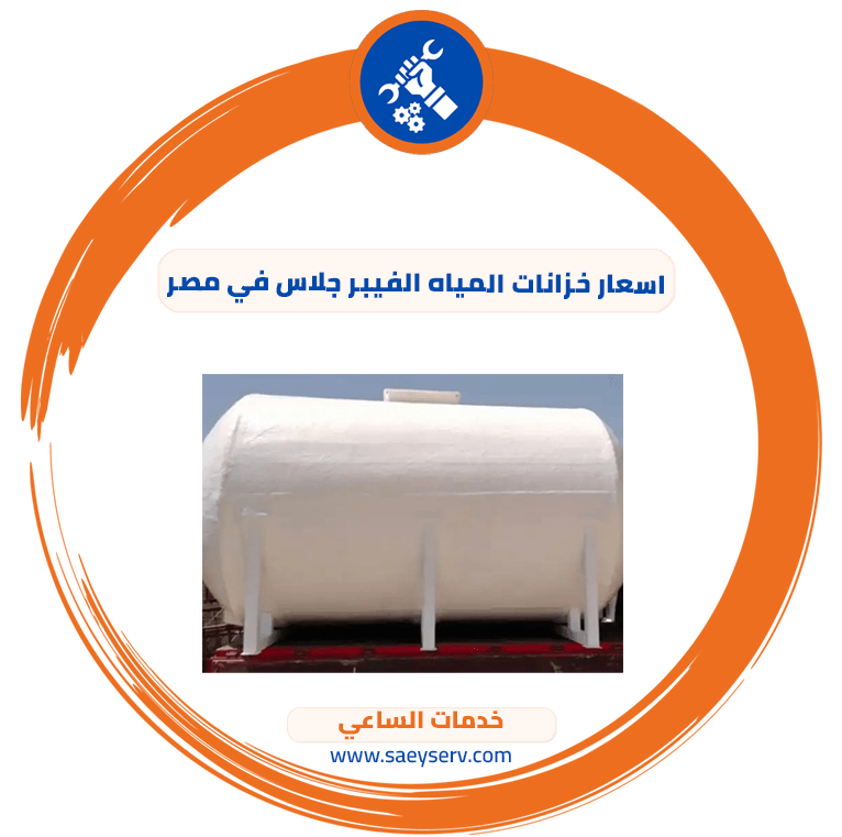 اسعار خزانات المياه الفيبر جلاس في مصر