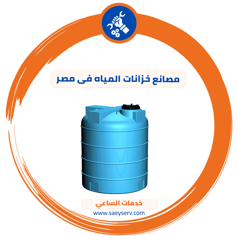 مصانع خزانات المياه فى مصر