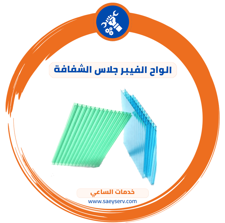 الواح الفيبر جلاس الشفافة
