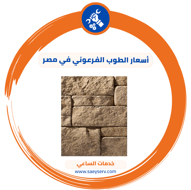 أسعار الطوب الفرعوني في مصر