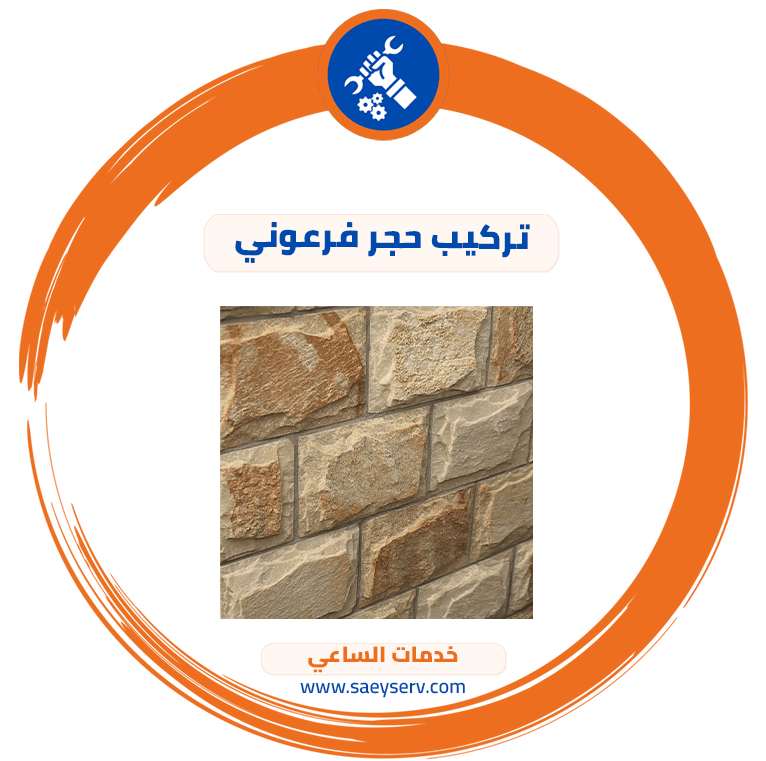 تركيب حجر فرعوني