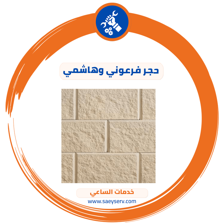 حجر فرعوني وهاشمي