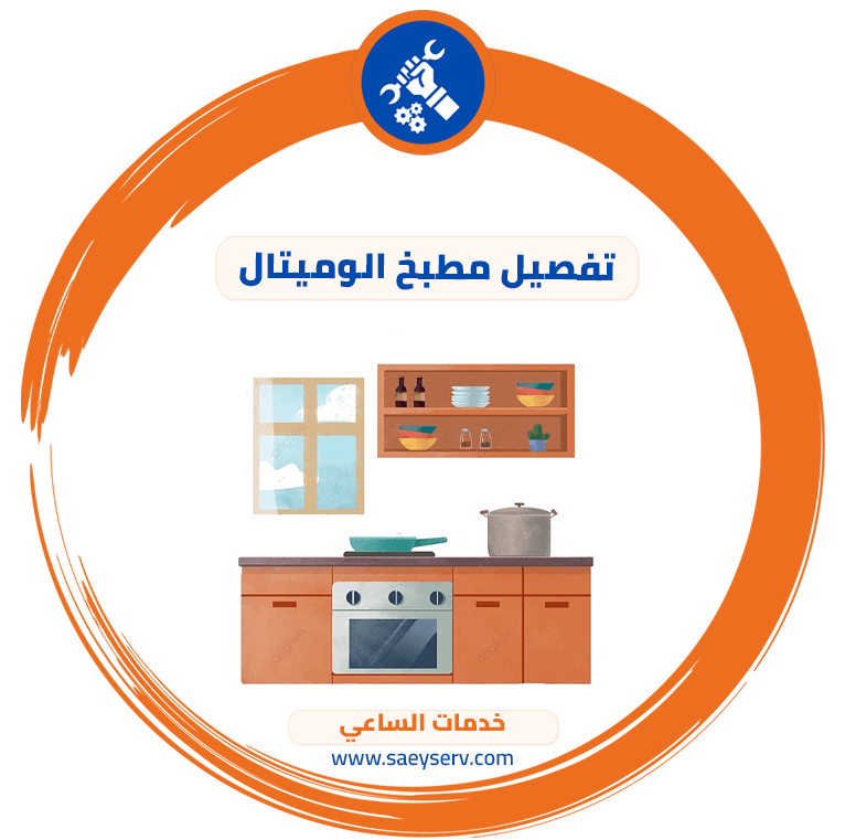 تفصيل مطبخ الوميتال