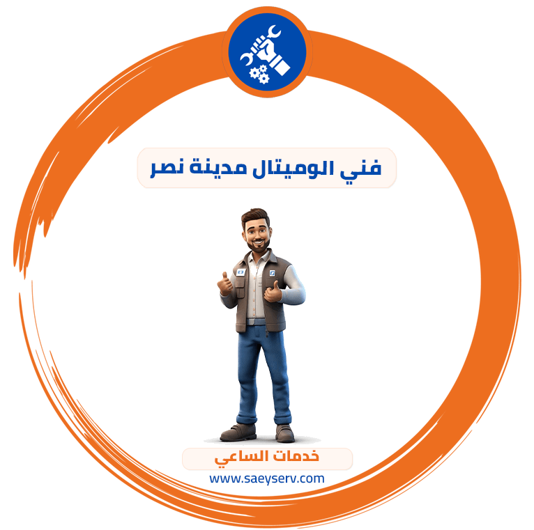 فني الوميتال مدينة نصر