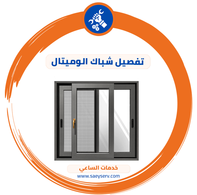 تفصيل شباك الوميتال