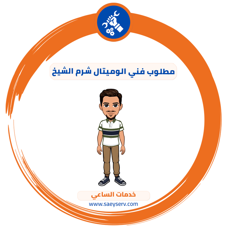 مطلوب فني الوميتال شرم الشيخ