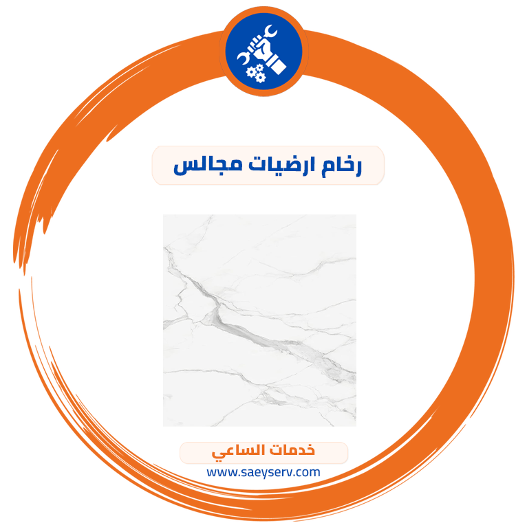 رخام ارضيات مجالس