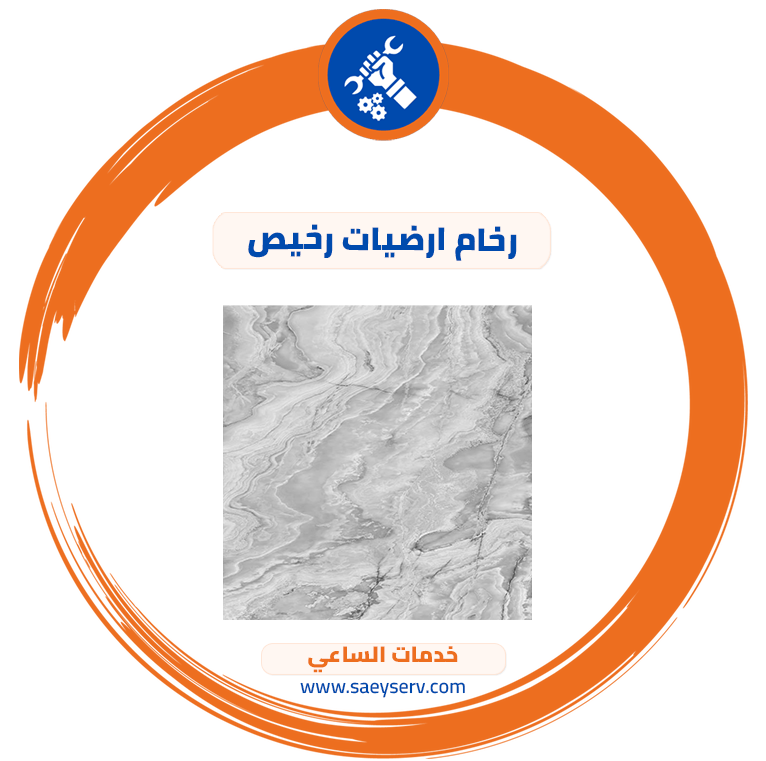 رخام ارضيات رخيص
