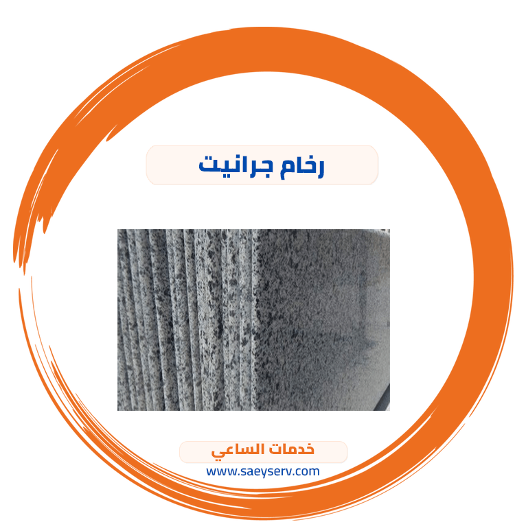 رخام جرانيت
