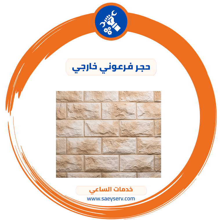 حجر فرعوني خارجي