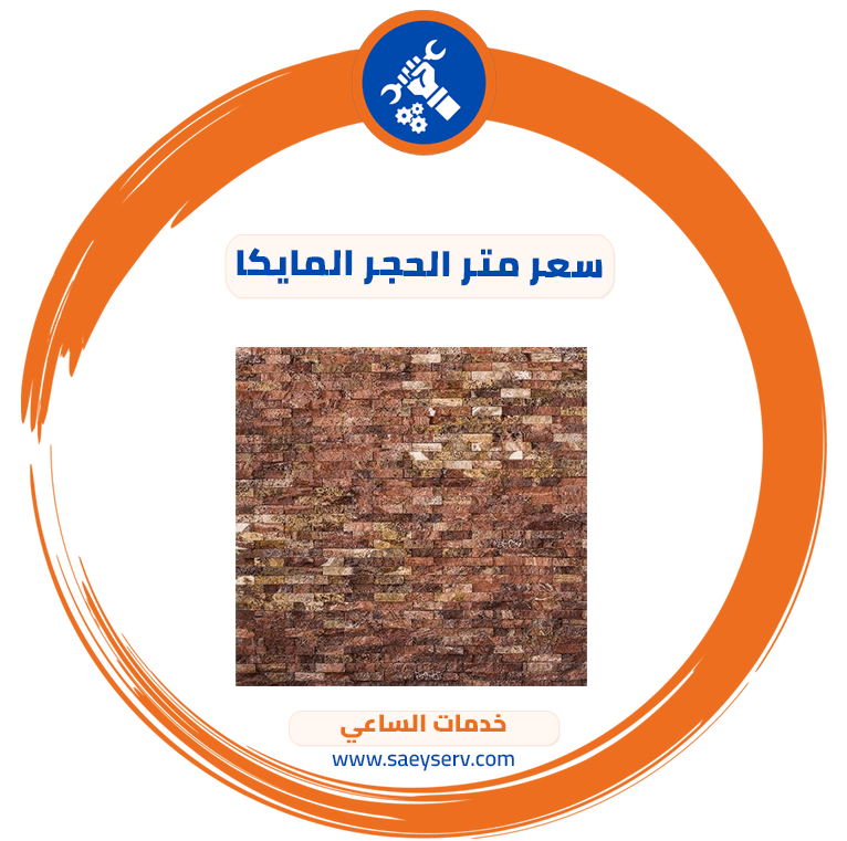 سعر متر الحجر المايكا