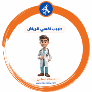 طبيب نفسي الرياض