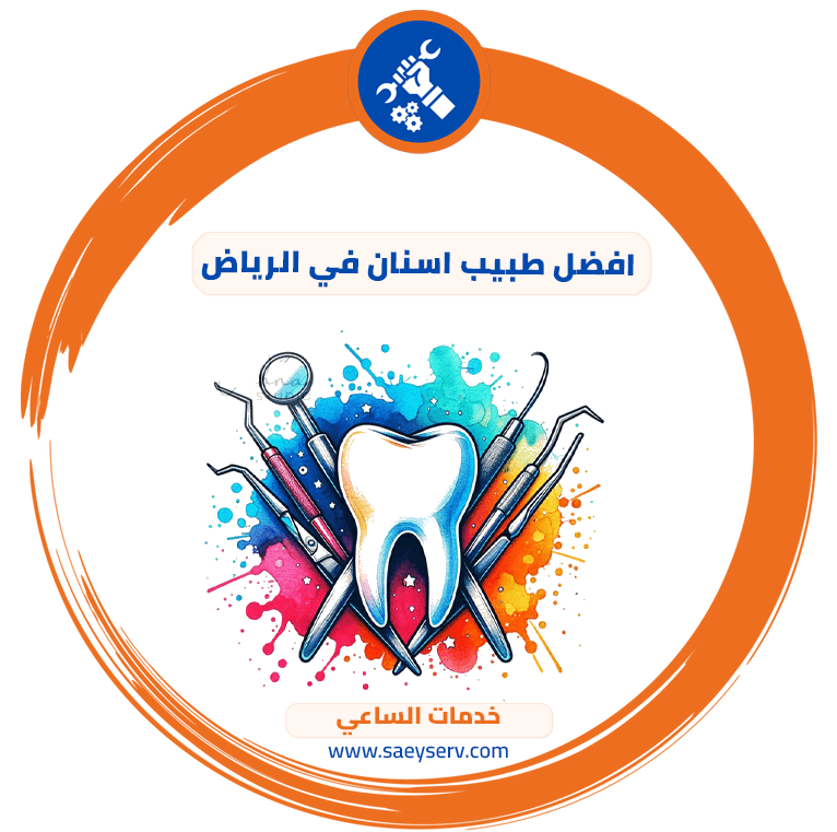 أفضل طبيب أسنان فى الرياض