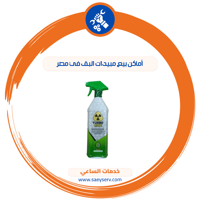 أماكن بيع مبيدات البق في مصر