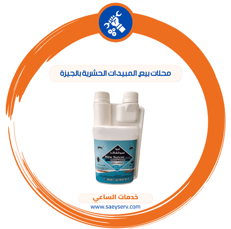 محلات بيع المبيدات الحشرية بالجيزة