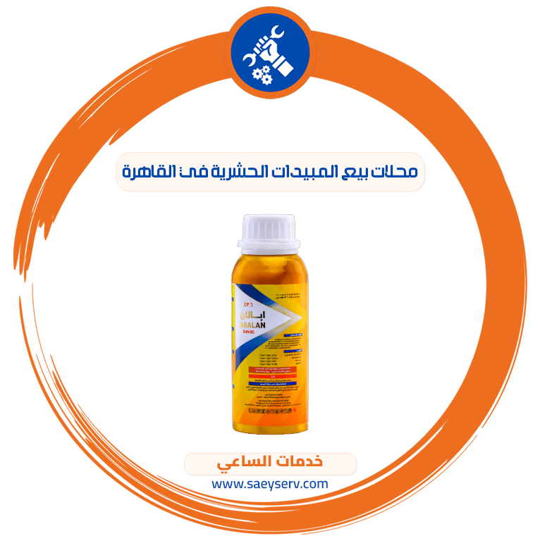 محلات بيع المبيدات الحشرية في القاهرة