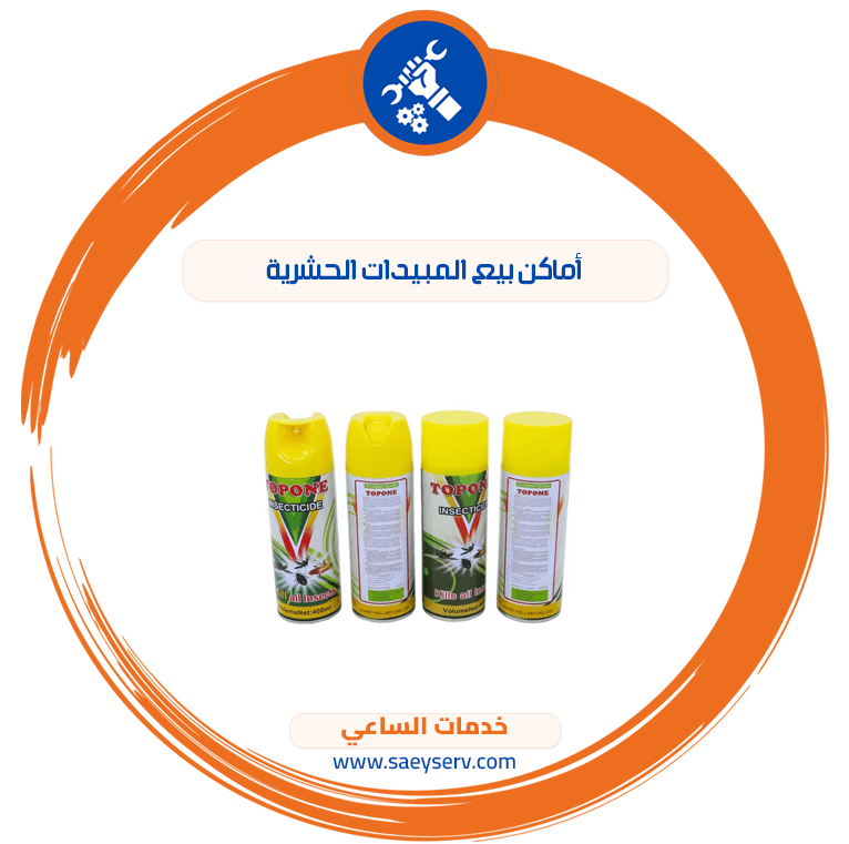 أماكن بيع المبيدات الحشرية