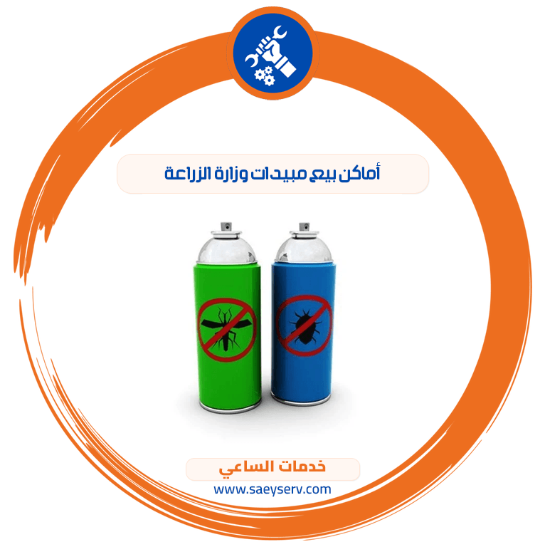 أماكن بيع مبيدات وزارة الزراعة