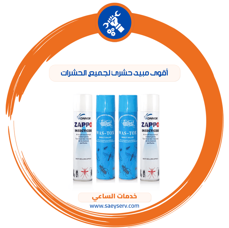 أقوى مبيد حشري لجميع الحشرات