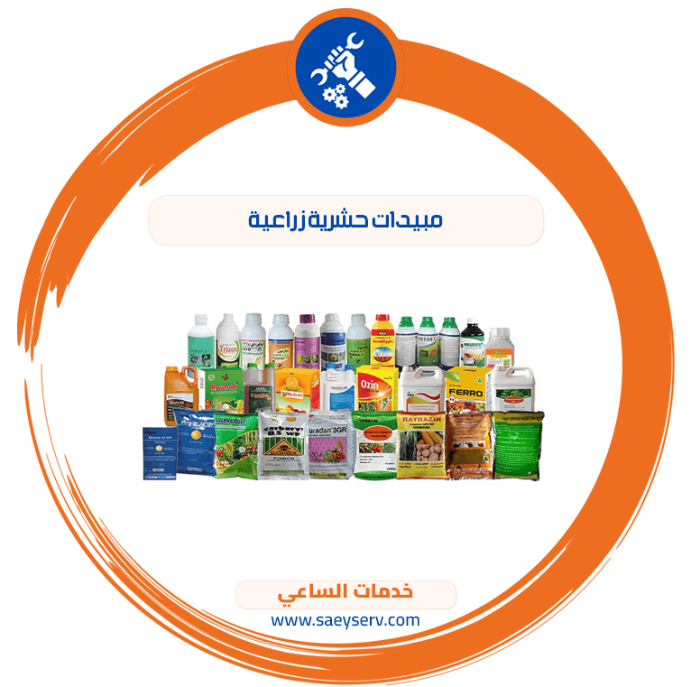 مبيدات حشرية زراعية